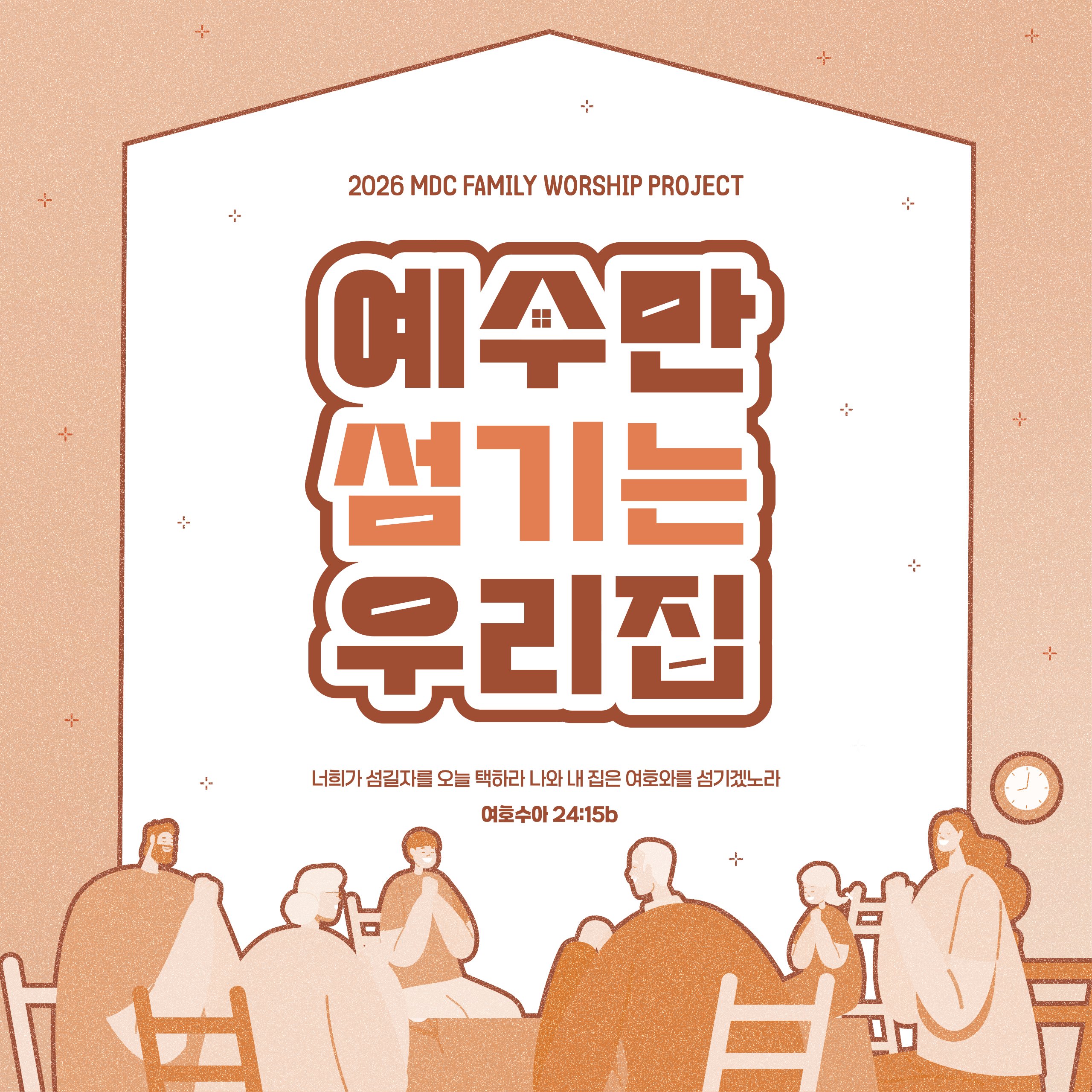 가정과 연계하여 하는 사역들을 소개합니다.